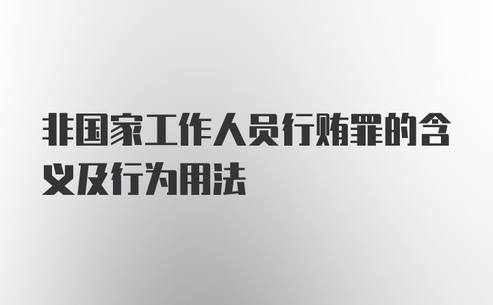 非国家工作人员行贿罪的含义及行为用法