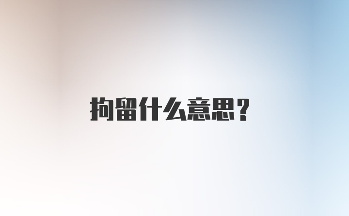 拘留什么意思？