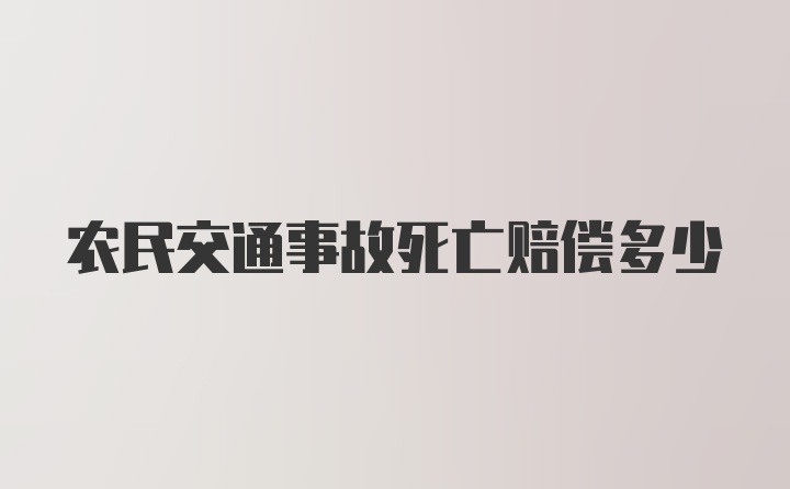 农民交通事故死亡赔偿多少