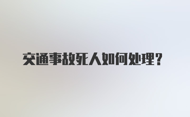 交通事故死人如何处理？