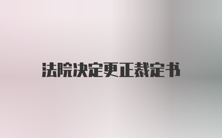 法院决定更正裁定书