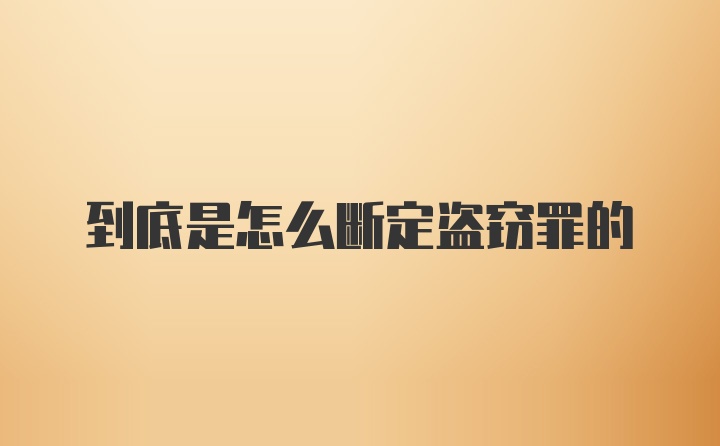 到底是怎么断定盗窃罪的