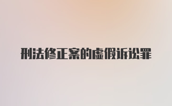 刑法修正案的虚假诉讼罪