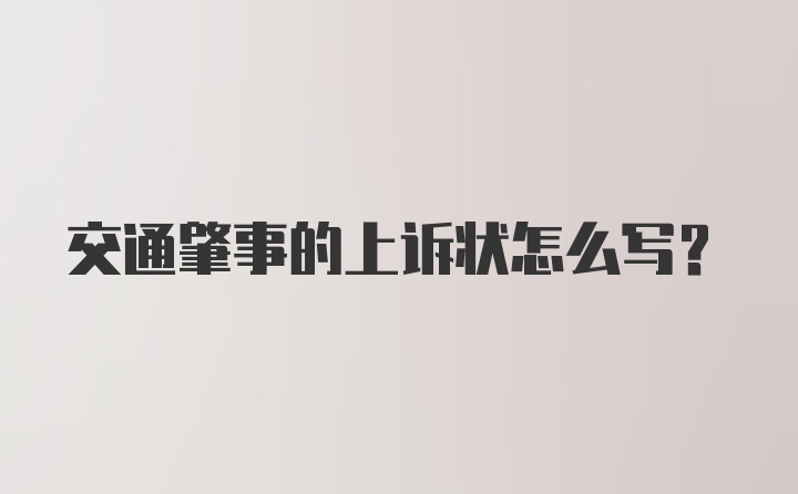 交通肇事的上诉状怎么写？