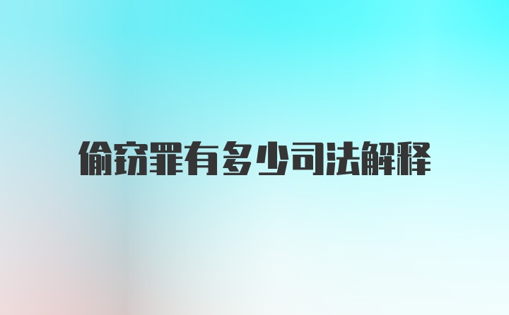 偷窃罪有多少司法解释