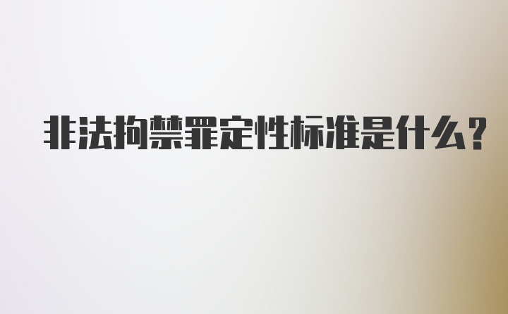 非法拘禁罪定性标准是什么？