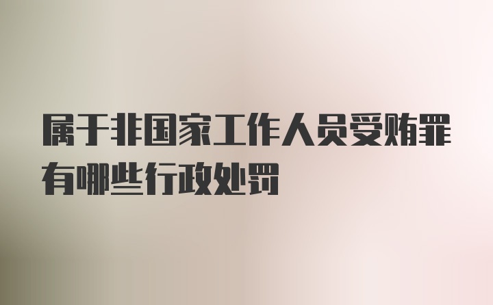 属于非国家工作人员受贿罪有哪些行政处罚