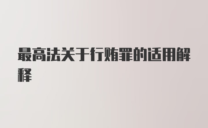 最高法关于行贿罪的适用解释