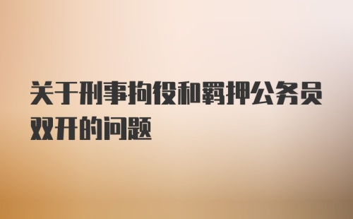 关于刑事拘役和羁押公务员双开的问题