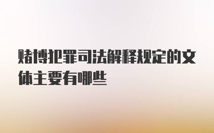 赌博犯罪司法解释规定的文体主要有哪些