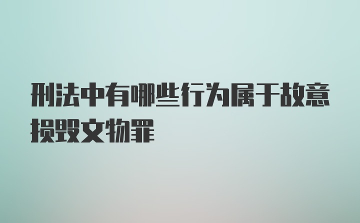 刑法中有哪些行为属于故意损毁文物罪