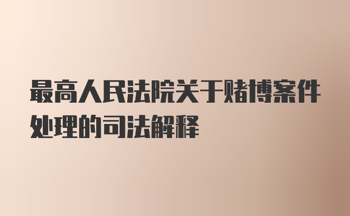 最高人民法院关于赌博案件处理的司法解释