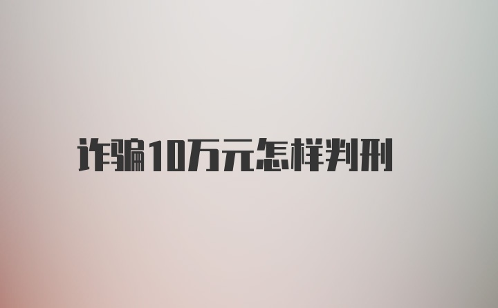 诈骗10万元怎样判刑