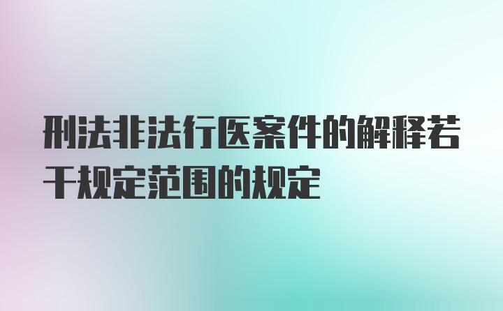 刑法非法行医案件的解释若干规定范围的规定