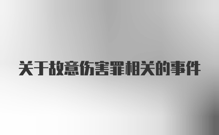 关于故意伤害罪相关的事件