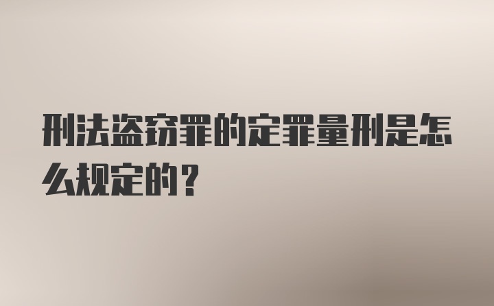 刑法盗窃罪的定罪量刑是怎么规定的？