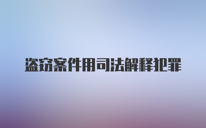 盗窃案件用司法解释犯罪