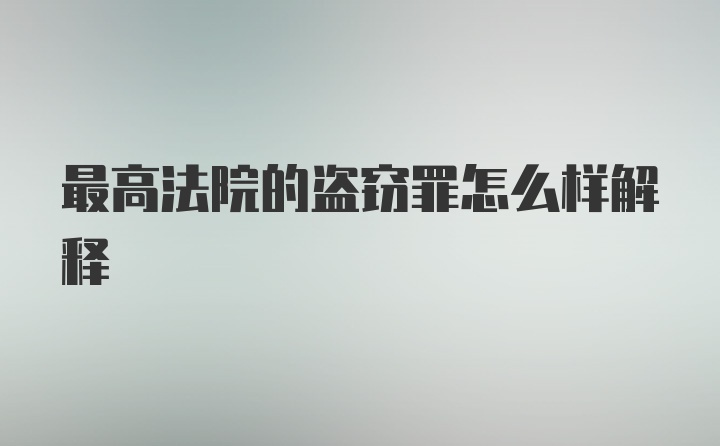 最高法院的盗窃罪怎么样解释