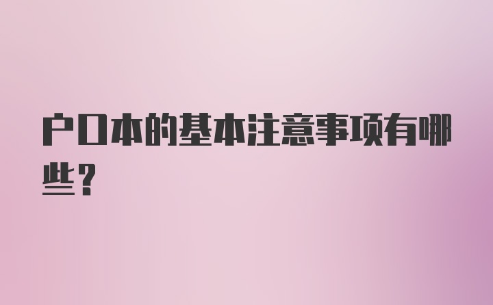 户口本的基本注意事项有哪些？