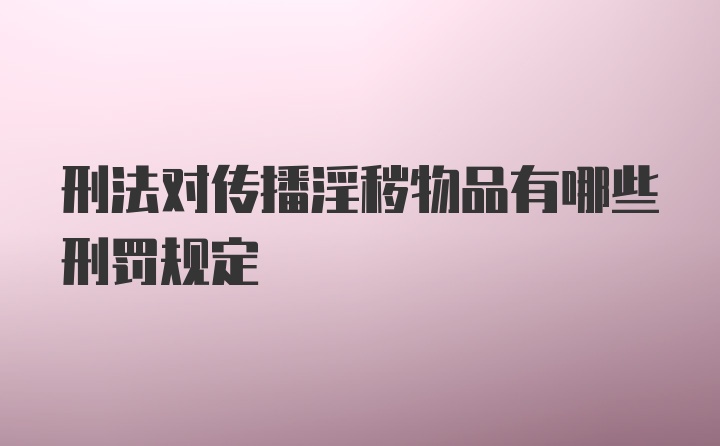 刑法对传播淫秽物品有哪些刑罚规定