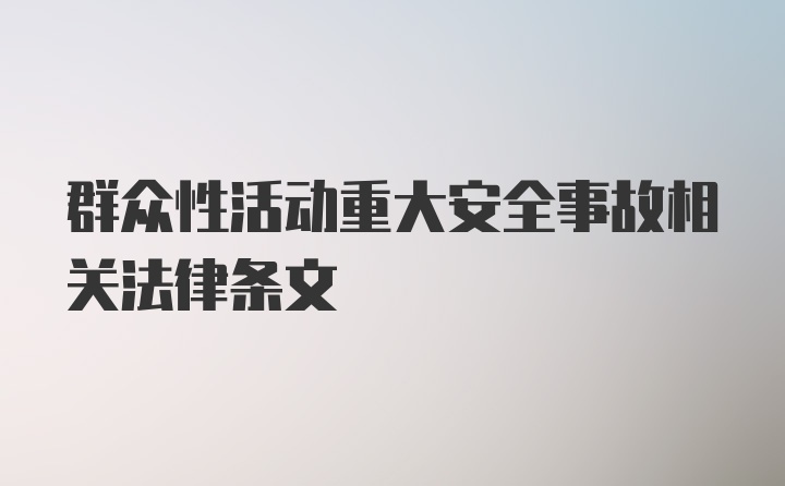 群众性活动重大安全事故相关法律条文