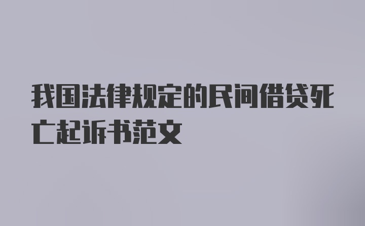 我国法律规定的民间借贷死亡起诉书范文