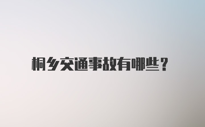 桐乡交通事故有哪些？