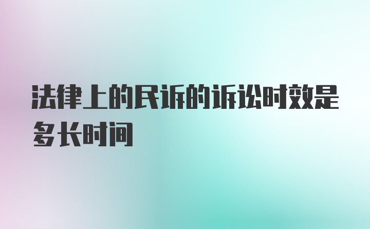 法律上的民诉的诉讼时效是多长时间