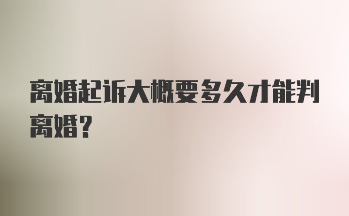 离婚起诉大概要多久才能判离婚？