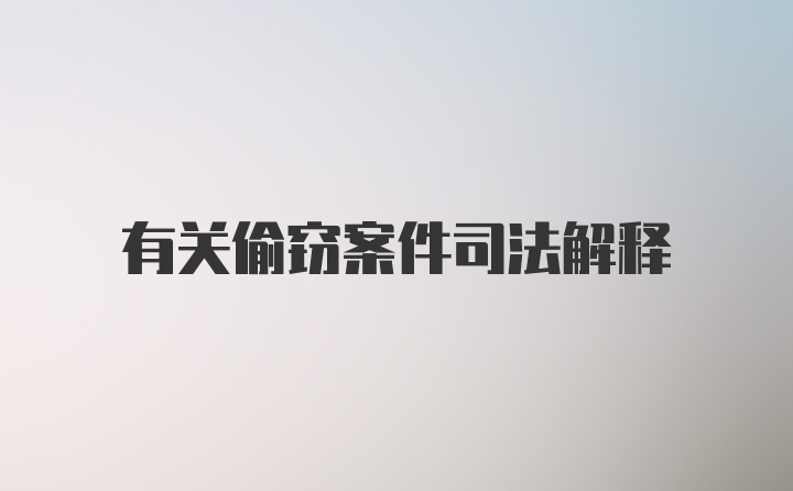 有关偷窃案件司法解释