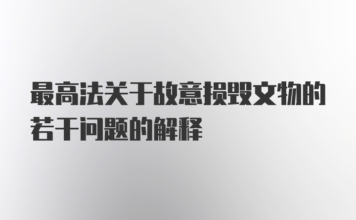 最高法关于故意损毁文物的若干问题的解释