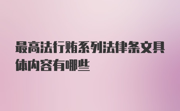 最高法行贿系列法律条文具体内容有哪些