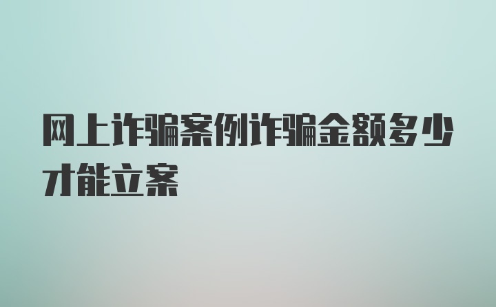 网上诈骗案例诈骗金额多少才能立案