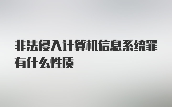 非法侵入计算机信息系统罪有什么性质