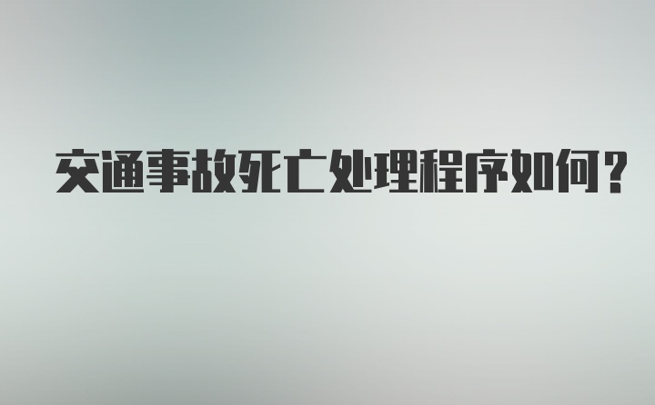 交通事故死亡处理程序如何?