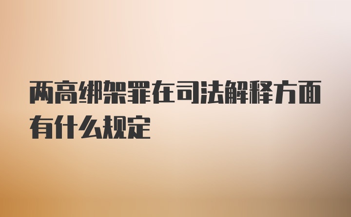 两高绑架罪在司法解释方面有什么规定