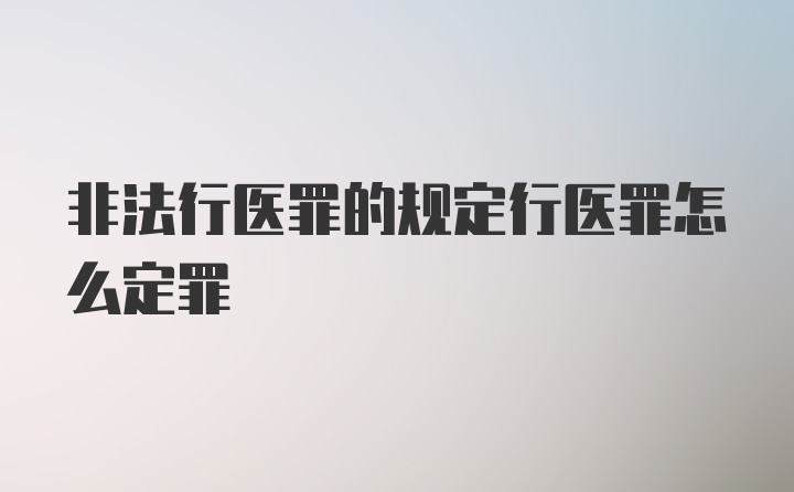 非法行医罪的规定行医罪怎么定罪