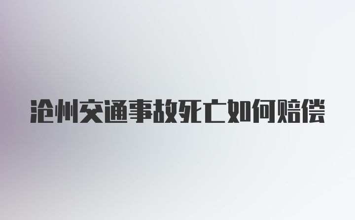 沧州交通事故死亡如何赔偿