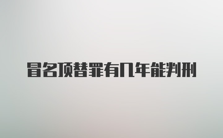 冒名顶替罪有几年能判刑