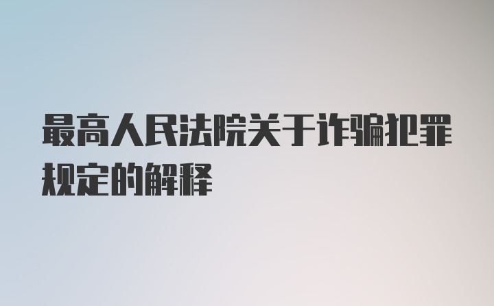 最高人民法院关于诈骗犯罪规定的解释