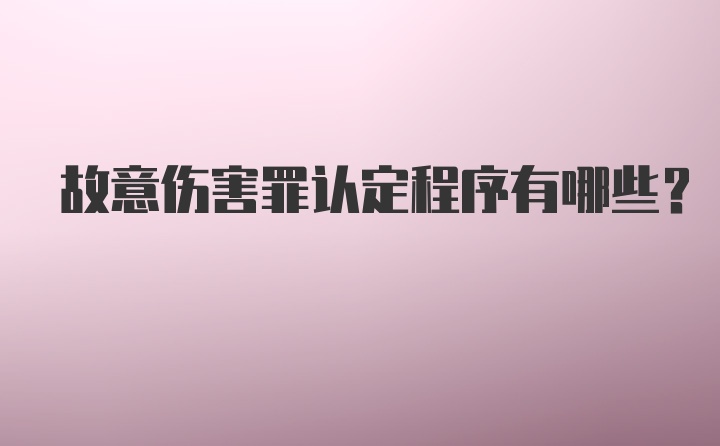 故意伤害罪认定程序有哪些?