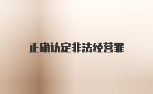 正确认定非法经营罪