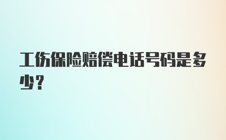 工伤保险赔偿电话号码是多少？