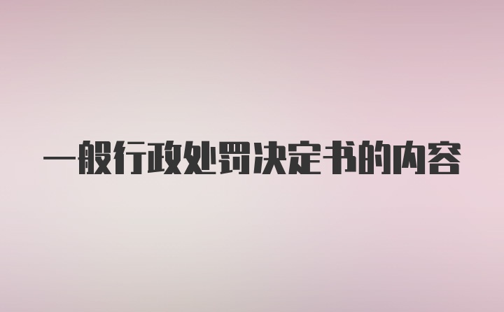 一般行政处罚决定书的内容