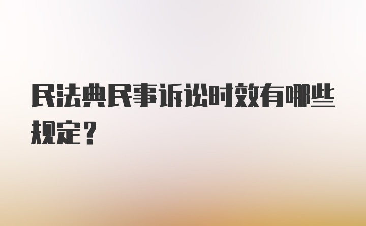 民法典民事诉讼时效有哪些规定？