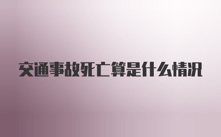 交通事故死亡算是什么情况