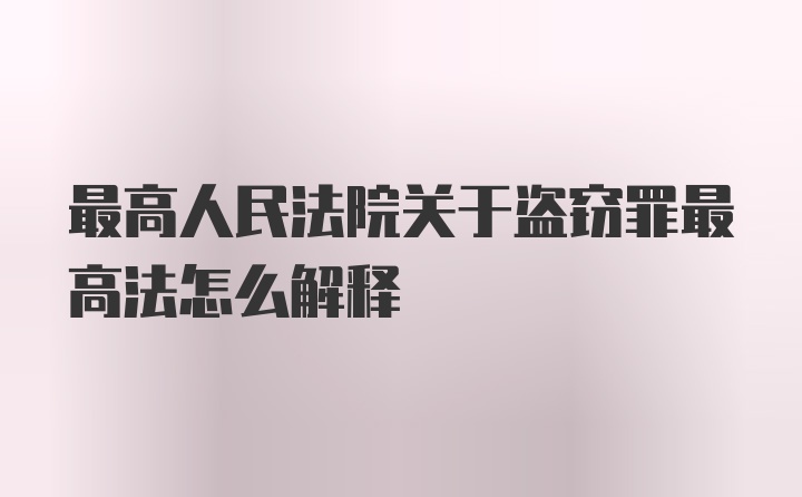 最高人民法院关于盗窃罪最高法怎么解释