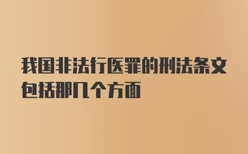 我国非法行医罪的刑法条文包括那几个方面