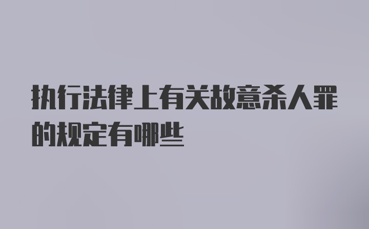 执行法律上有关故意杀人罪的规定有哪些