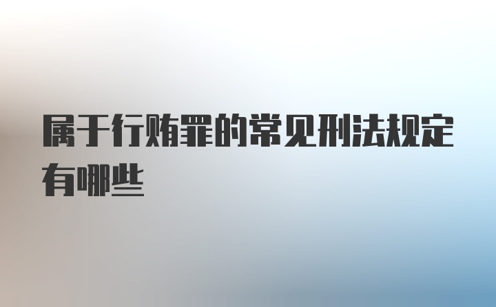 属于行贿罪的常见刑法规定有哪些